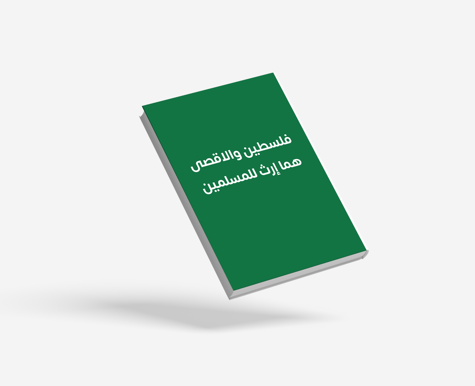 فلسطين والأقصى هما إرث للمسلمين